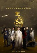 无心法师第二部第二季