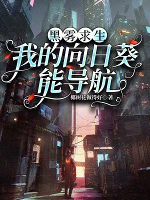 黑雾求生：我的向日葵能导航